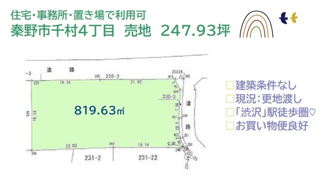 【土地図】 | 収益・置場・事務所・住宅にもピッタリな圧巻の247.93坪◎
お好きなメーカーで建てられる「建築条件なし」の売地です♪