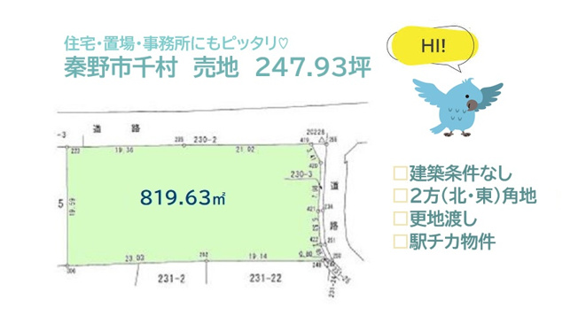 【土地図】 | 収益・置場・事務所・住宅にもピッタリな圧巻の247.93坪◎
お好きなメーカーで建てられる「建築条件なし」の売地です♪