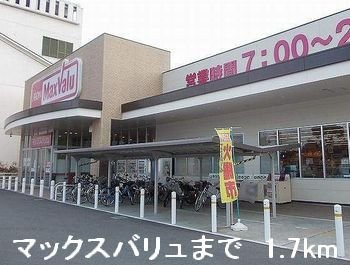 エスポワール新在家の周辺|マックスバリュまで1700m