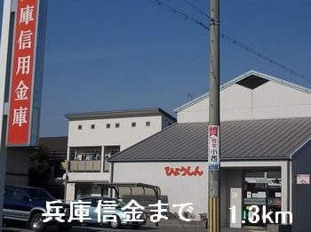 エスポワール新在家の周辺|兵庫信金まで1300m