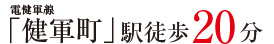 仲介手〇料不要　リナージュ東区東野第1期【秋津小・東野中】の周辺