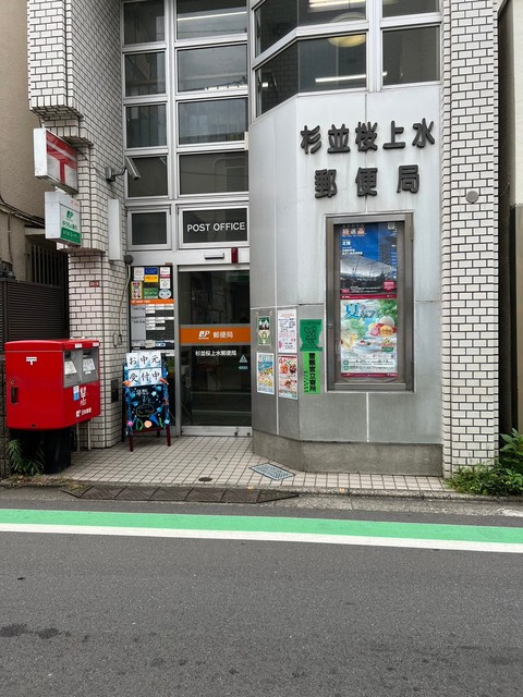 ラディアント桜上水のその他|杉並桜上水郵便局