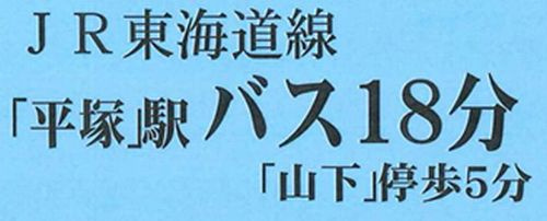 【その他】 | 平塚市山下1丁目　土地（売地）建築条件なし　全9区画 | 平塚市山下1丁目　土地（売地）建築条件なし　全9区画