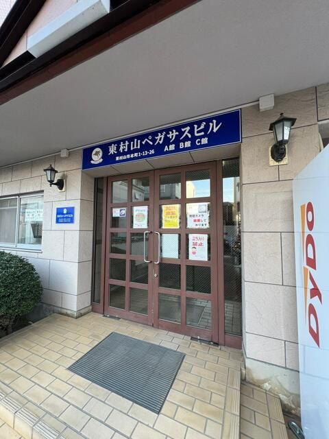 東村山ペガサスビルのエントランス