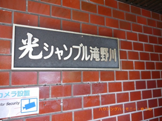 【その他共用部分】 | マンション表札も重厚感があります。