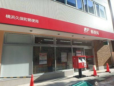 横浜久保町郵便局まで220ｍ