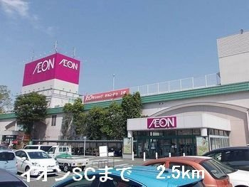 シャトレーゼの周辺|イオンSCまで2500m