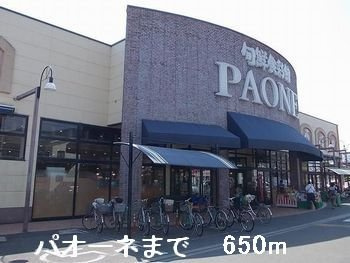 シャトレーゼの周辺|パオーネまで650m