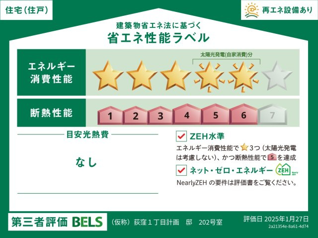グレイス荻窪の省エネ性能ラベル