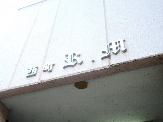 西町ロイヤルマンションの外観