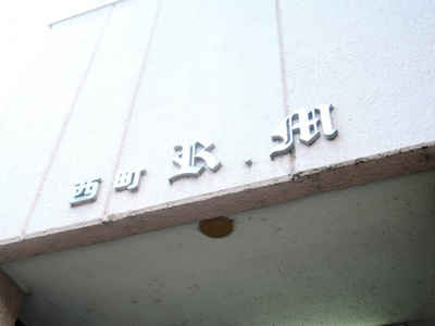 【外観】 | 西町ロイヤルマンション