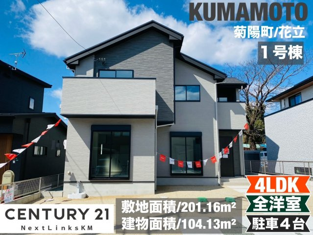 ケイアイエルデ／菊池郡菊陽町３期／１号棟の外観|敷地面積201.16平米。お庭スペースや駐車場など、用途は様々です。収納も充実した全洋室の４LDK。