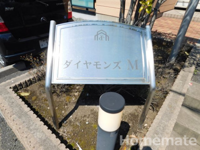 【その他共用部分】 | ダイヤモンズ・M