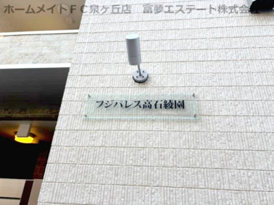 【エントランス】 | フジパレス高石綾園