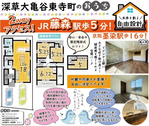 深草大亀谷東寺町　建築条件付き土地