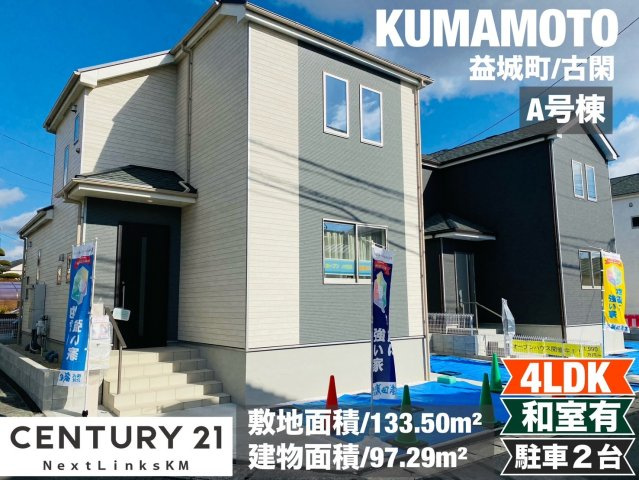 ハートフルタウン／益城町古閑／A号棟の外観|全室南向き。和室もある人気の4LDK。家族団らんの時間を過ごせるゆとりのある物件です。