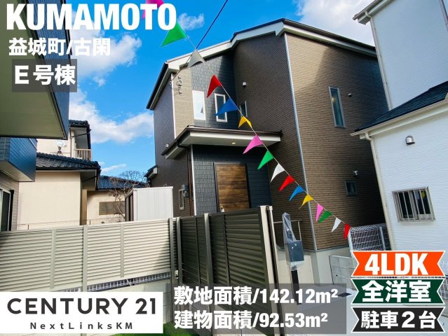 ハートフルタウン／益城町古閑／E号棟の外観|プライベート空間のお庭のついた全室洋室の4LDK。広安西小学校、益城中学校の校区です。