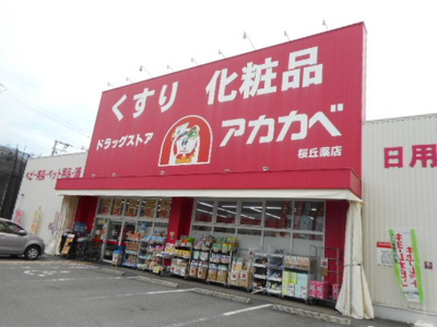 【周辺】 | ヒカルサ枚方村野 | アカカベ様まで400m