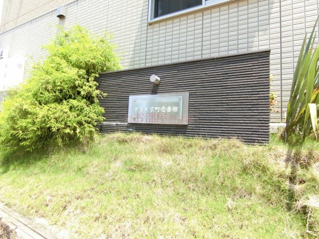 アリス京町壱番館の庭