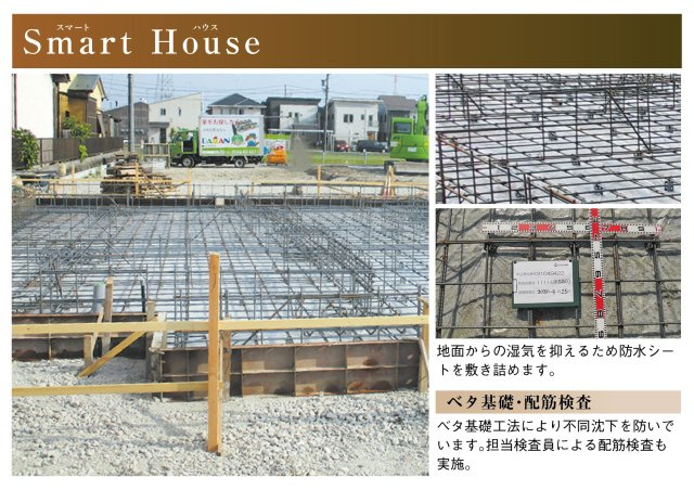 【商談中】新築戸建　安八郡安八町南今ケ渕第１　全12区画分譲のその他|ベタ基礎工法により不同沈下（建物の傾き）を防いでいます。担当検査員による配筋検査も実施しています。