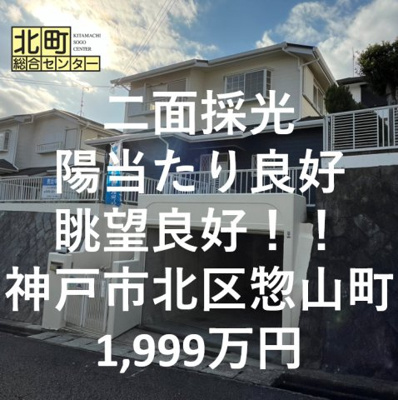  | 惣山町４丁目　中古戸建