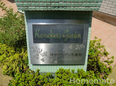 【その他共用部分】 | 鎌倉ガーデン壱番館