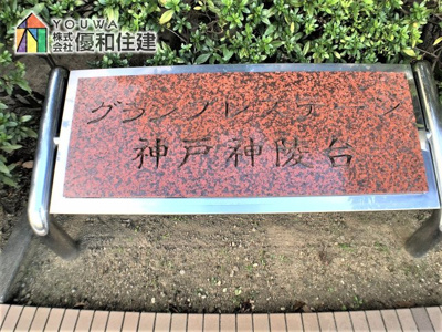 【その他】 | グランプレステージ神戸神陵台