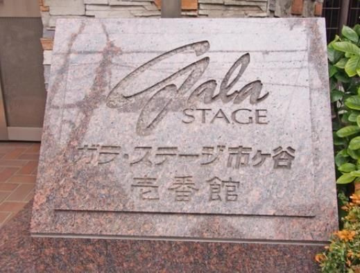 ガラ・ステージ市ヶ谷壱番館のその他