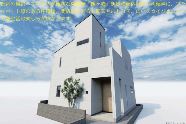 【横浜市旭区鶴ケ峰1丁目46-10新築戸建て】★仲介手数料無料★（鶴ケ峯小学校・西谷中学校）の外観パース