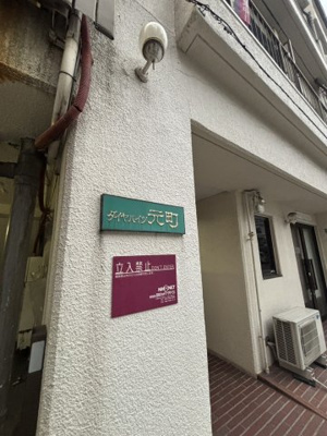 【その他】 | ダイヤハイツ元町