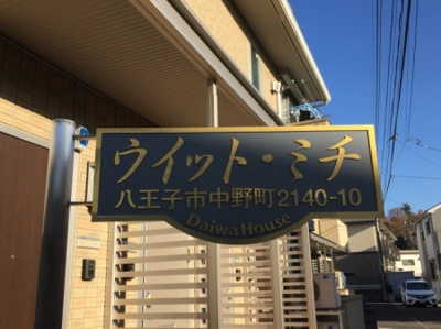 【その他共用部分】 | ウィットミチ