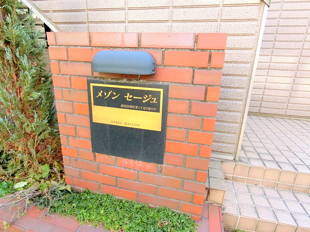 メゾンセージュの周辺