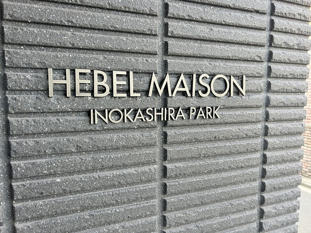 ヘーベルメゾン　井の頭公園の周辺