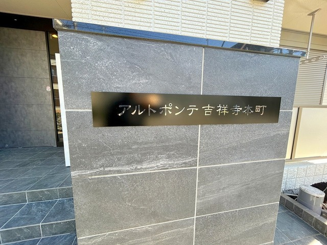 アルトポンテ吉祥寺本町のエントランス