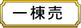 【その他】 | センチュリーハイツ