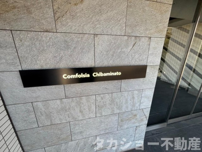 【エントランス】 | コンフォルシア千葉みなと | 落ち着いたエントランスです