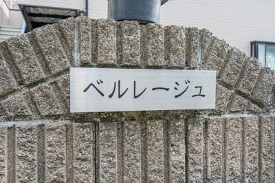 【その他共用部分】 | ベルレージュ