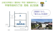 平塚市田村5丁目　全2区画　B区画の画像