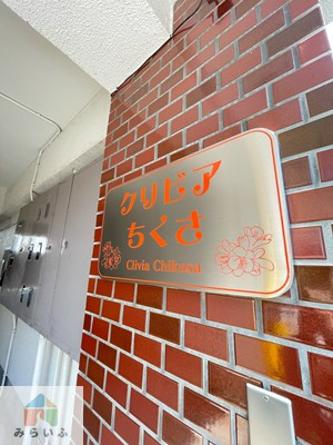 【その他】 | クリビアちくさB棟