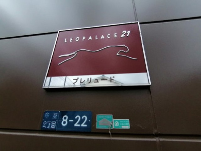 【その他】 | レオパレスプレリュード