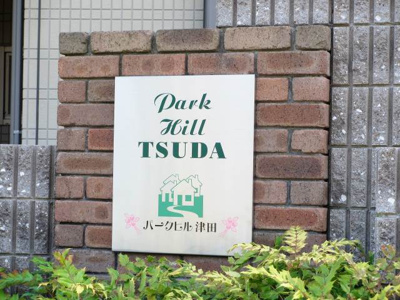 【その他】 | パークヒル津田　B