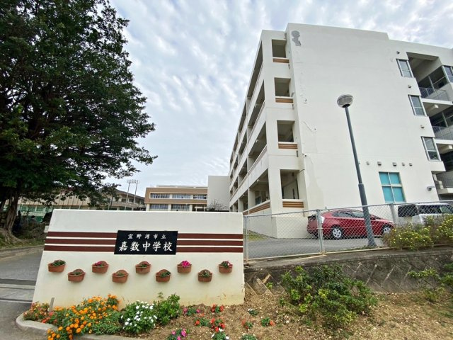 ハートフルタウン宜野湾市宜野湾　D号棟の周辺|嘉数中学校