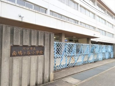 川口市立南鳩ヶ谷小学校まで500ｍ