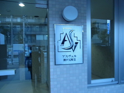 【エントランス】 | アスヴェル神戸元町2