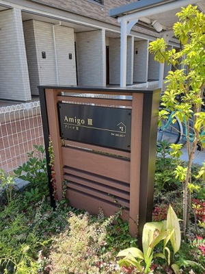 【その他共用部分】 | アミーゴⅢ