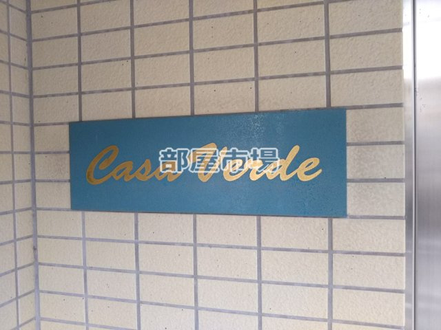 Casa　Verdeのその他|ランドマーク