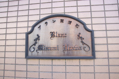 ブラン南浦和♪