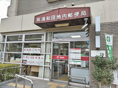 南浦和団地内郵便局まで350ｍ