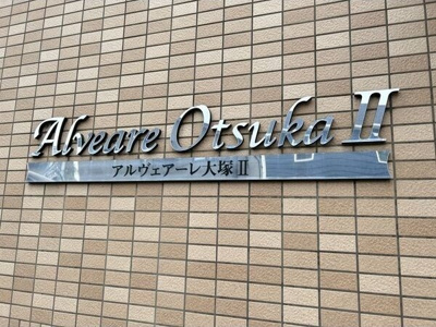 【その他】 | アルヴェアーレ大塚II