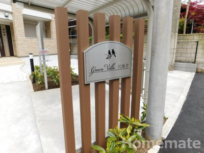 【その他共用部分】 | グリーン　ヴィラ　北鎌倉